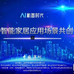 2019智能家居应用场景共创会