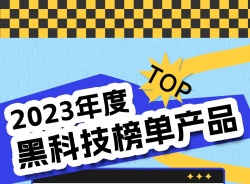 机器时代年度产品榜｜黑科技榜