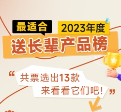 机器时代年度产品榜单｜最适合送长辈榜