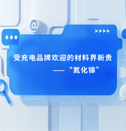 【AI小科普】凭什么“氮化镓”充电器比普通充电器卖得贵？