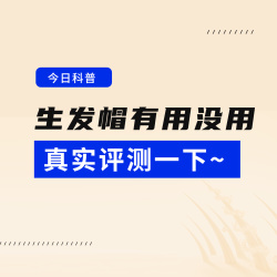 【AI小科普】生发帽是智商税还是真的有用？内部评测给你看！